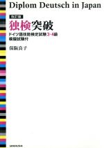 独検突破 ドイツ語技能検定試験3・4級-