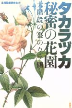 タカラヅカ・秘密の花園 大階段の裏のウラ側-