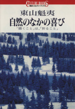 東山魁夷 自然のなかの喜び 「描くこと」は、「祈ること」-(講談社カルチャーブックス100)