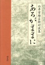 白井常雄芸術対談集 あるがままに 白井常雄芸術対談集-