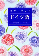 ドイツ語 フリーウェイ-(新・語学入門シリーズ)