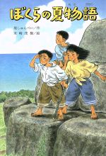 ぼくらの夏物語 中古本 書籍 堤しゅんぺい 著者 末崎茂樹 ブックオフオンライン