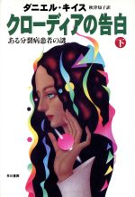 ダニエル キイスの検索結果 ブックオフオンライン