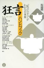 狂言ハンドブック 「狂言」のすべてがわかる小事典-