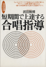 短期間で上達する合唱指導 音楽指導ハンドブック-(音楽指導ハンドブック)