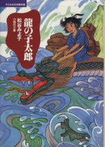 龍の子太郎 -(子どもの文学傑作選)