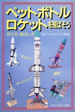 ペットボトルロケットを飛ばそう 作り方・打ち上げ方-