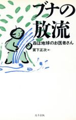 ブナの放流 森は地球のお医者さん-