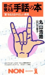 歌って覚える手話の本 愛 を伝えるやさしい表現 中古本 書籍 丸山浩路 著者 山口万里子 著者 ブックオフオンライン