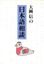 大岡信の日本語相談 -(朝日文芸文庫)