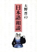 大野晋の日本語相談 -(朝日文芸文庫)