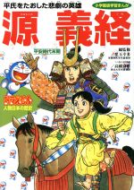 ドラえもん人物日本の歴史 平安時代末期 源義経 平氏をたおした悲劇の英雄-(小学館版 学習まんが)(5)