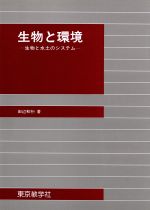 生物と環境 生物と水土のシステム-