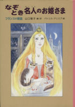 なぞとき名人のお姫さま フランスの昔話-(世界傑作童話)