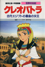 クレオパトラ 古代エジプトの最後の女王-(学習漫画 世界の伝記31)