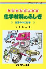 身のまわりにある化学材料のふしぎ 生活の中の化学-(サイエンス・シリーズ)