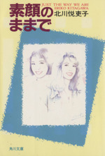 素顔のままで 中古本 書籍 北川悦吏子 著者 ブックオフオンライン