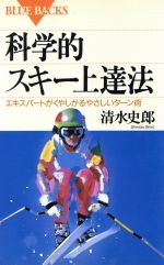 科学的スキー上達法 エキスパートがくやしがるやさしいターン術-(ブルーバックス)