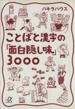 ことばと漢字の「面白隠し味」3000 -(講談社+α文庫)