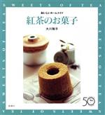 紅茶のお菓子 おいしいホームメイド-(おいしいホームメイド)