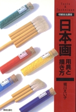 「日本画」用具と描き方 -(初級技法講座Tools & technique 初級技法講座)