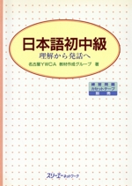 日本語初中級 理解から発話へ-