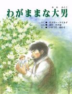 わがままな大男 中古本 書籍 オスカー ワイルド 著者 小野忠男 著者 井上ゆかり ブックオフオンライン