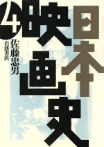 日本映画史 -(第4巻)