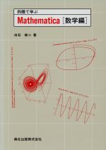 例題で学ぶMathematica -(数学編)