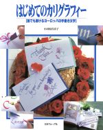 はじめてのカリグラフィー 誰でも書けるヨーロッパの手書き文字-