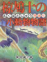 椋鳩十の小動物物語 -(椋鳩十まるごと動物ものがたり10)