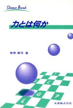 力とは何か -(サイエンスブレイク1)