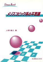 メゾスコピック系の不思議 -(サイエンスブレイク2)