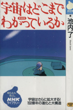 宇宙はどこまでわかっているか -(NHKライブラリー)