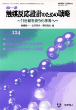 均一系触媒反応設計のための戦略 21世紀を担う化学者へ-