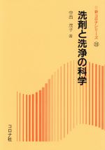 洗剤と洗浄の科学 -(新コロナシリーズ33)