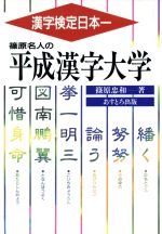 篠原名人の平成漢字大学