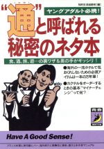 “通”と呼ばれる秘密のネタ本 食、酒、旅、遊…の裏ワザ&奥の手がギッシリ!-(青春BEST文庫)