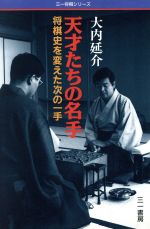 天才たちの名手将棋史を変えた次の一手 中古本 書籍 大内延介 著者 ブックオフオンライン 天才たちの名手将棋史を変えた次の一手 中古本 書籍 大内延介 著者 ブックオフオンライン