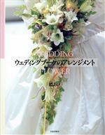 ウェディングブーケのアレンジメント Wedding flower-