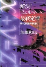 解決!フェルマーの最終定理 現代数論の軌跡-