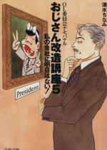 おじさん改造講座 -私の会社に明日はない!(文春文庫)(5)