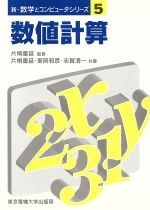 数値計算 -(新・数学とコンピュータシリーズ5)