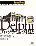 Delphiプログラミング技法 -入門編(Borland Press)(Vol.1(入門編))(CD-ROM1枚付)