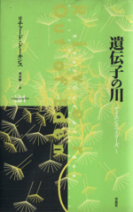 遺伝子の川 -(サイエンス・マスターズ1)