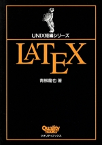 LATEX -(UNIX短編シリーズUNIX短編シリ-ズ)