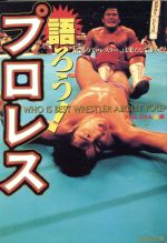 語ろう!プロレス “最高のプロレスラー”は果たして誰か!?-(竹書房文庫)