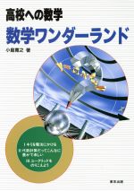 高校への数学 数学ワンダーランド