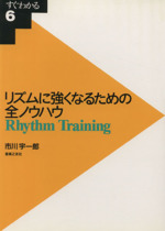 リズムに強くなるための全ノウハウ -(すぐわかる6)