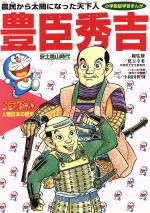 ドラえもん人物日本の歴史 安土桃山時代 豊臣秀吉 農民から太閤になった天下人-(小学館版 学習まんが)(8)